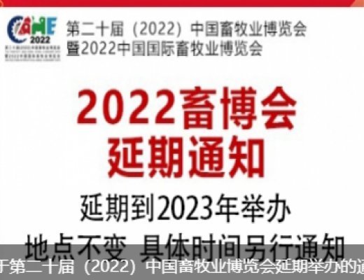 The China International Livestock Expo has been postponed to 2023